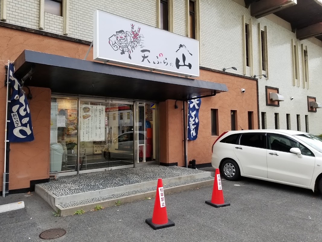 Tempura no Yama - Minoh Main Shop