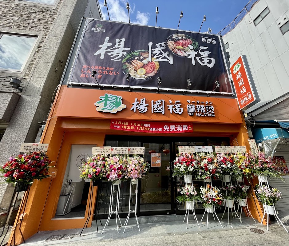 YGF Malatang - Yokohama Chinatown