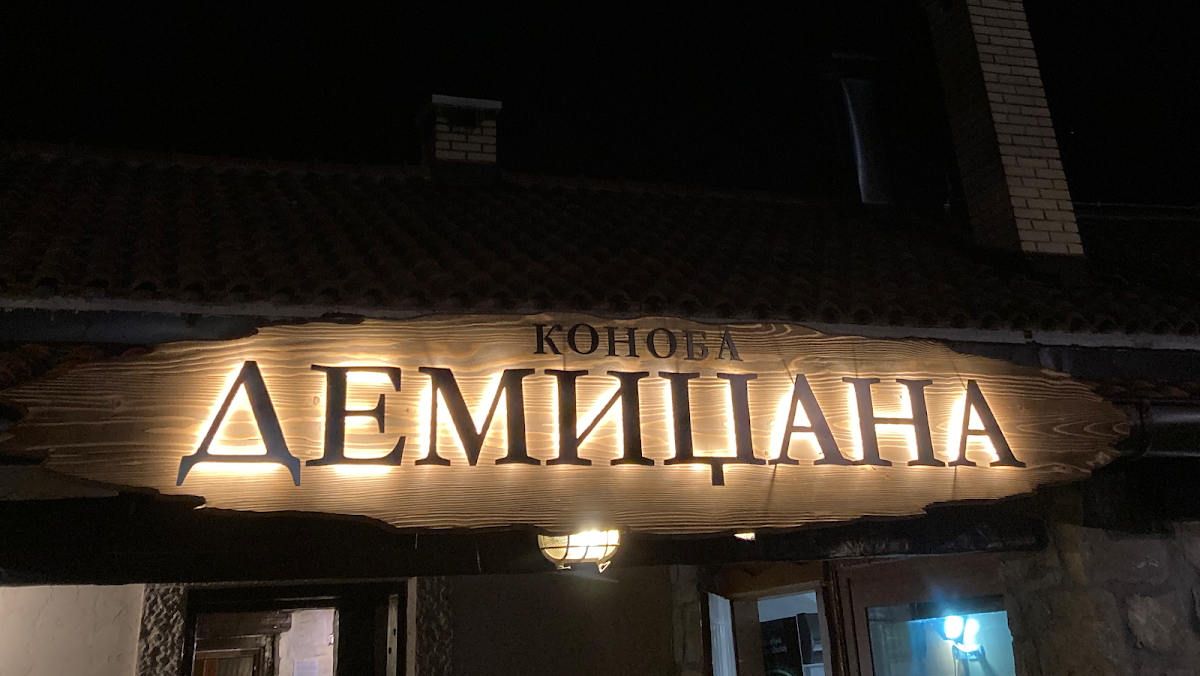 Konoba Demidžana